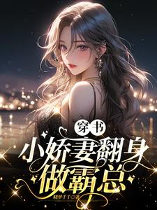 穿书成女霸总小说