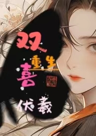 嫡女重生夫君哪里逃